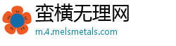 蛮横无理网 蛮横无理网
